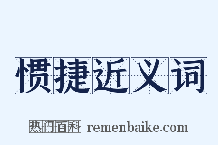 惯捷近义词是什么意思的图片